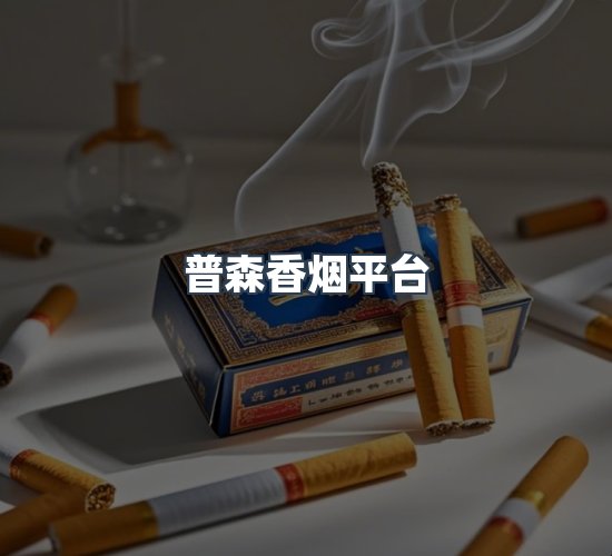 关于普森香烟平台
